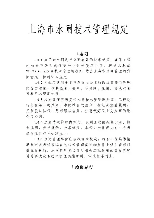 上海市水闸技术管理规定