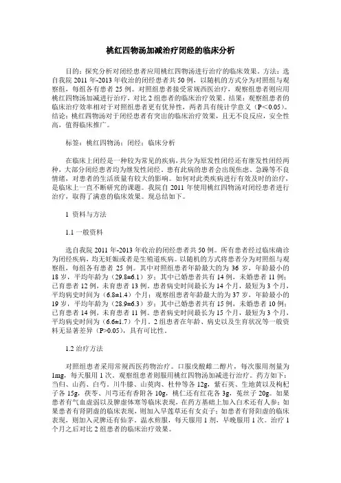 桃红四物汤加减治疗闭经的临床分析