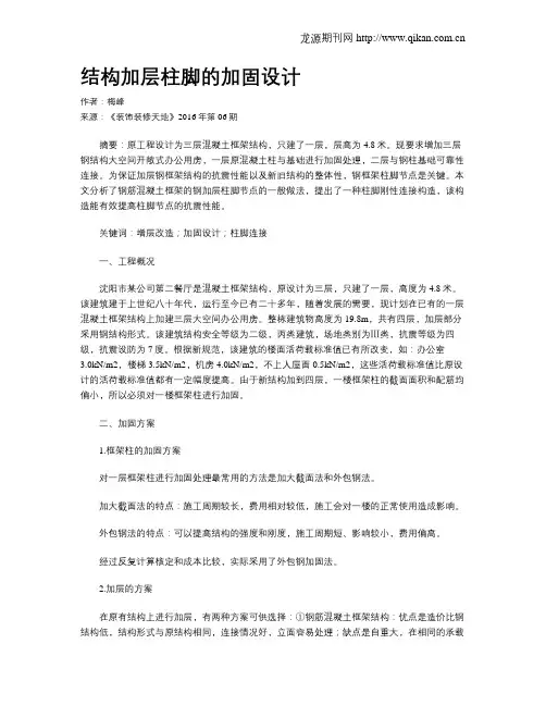 结构加层柱脚的加固设计