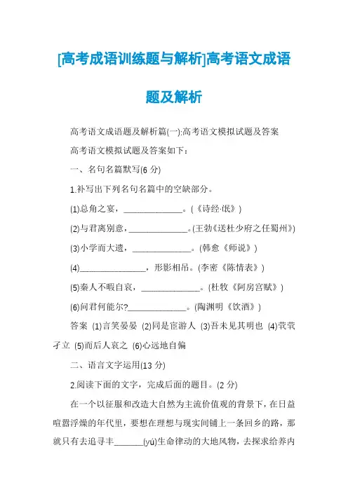 [高考成语训练题与解析]高考语文成语题及解析