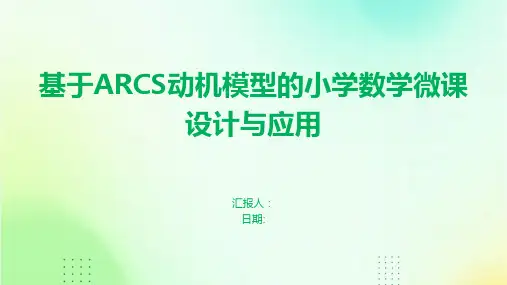 基于ARCS动机模型的小学数学微课设计与应用