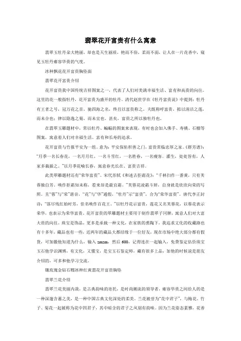 翡翠花开富贵有什么寓意