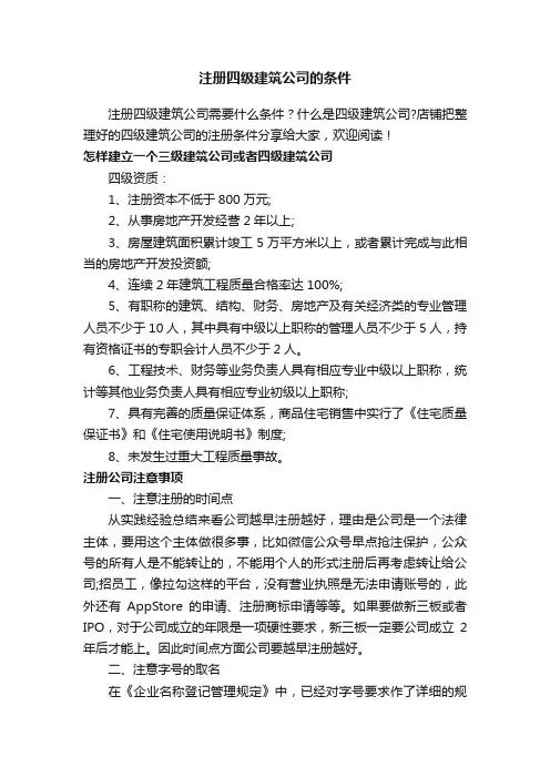 注册四级建筑公司的条件