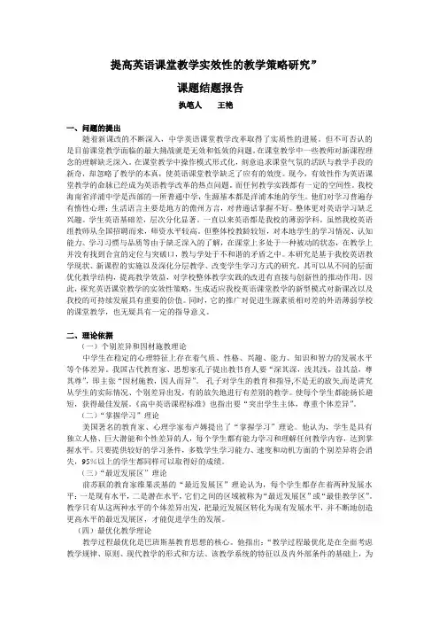 提高英语课堂教学实效性的教学策略研究” 课题结题报告 执笔人 王艳 一