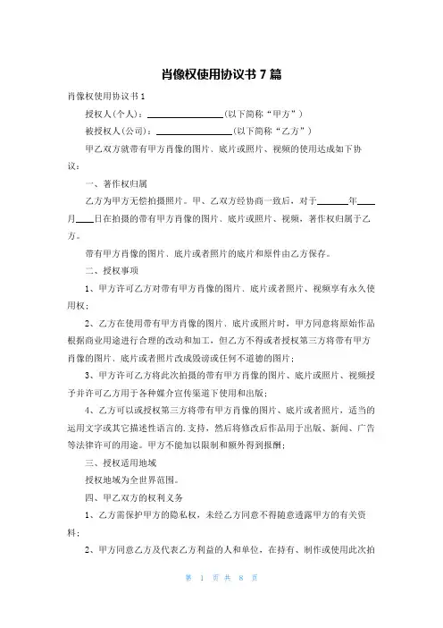 肖像权使用协议书7篇