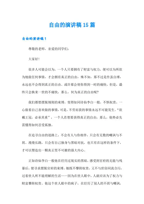 自由的演讲稿15篇