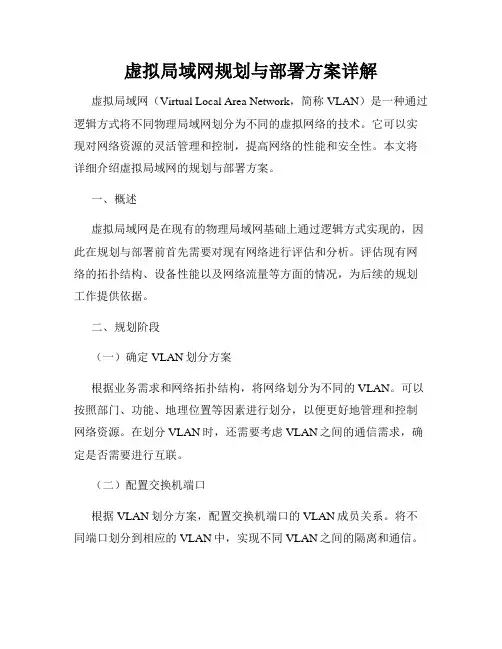虚拟局域网规划与部署方案详解
