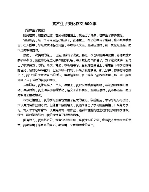 我产生了变化作文600字