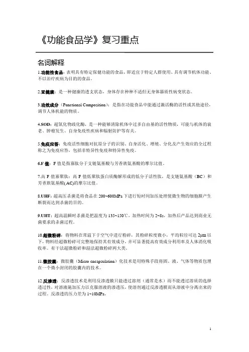 《功能食品学》复习重点