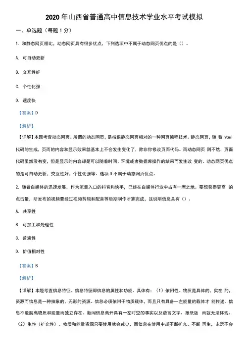 2020年山西省普通高中信息技术学业水平考试模拟一信息技术试题(解析版)