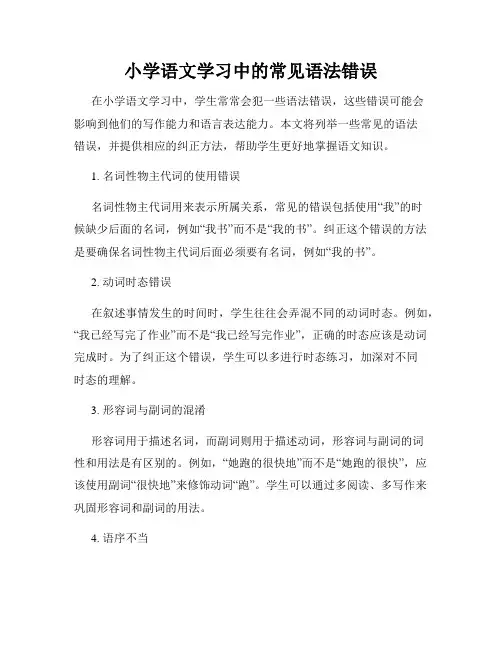 小学语文学习中的常见语法错误