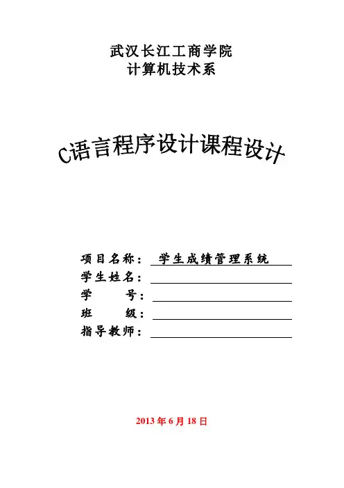 学生成绩管理系统C语言 课程设计