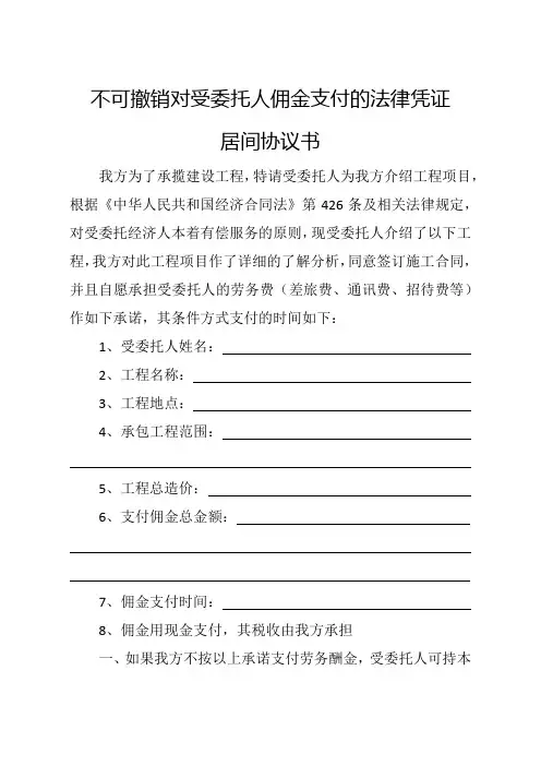不可撤销对受委托人佣金支付的法律凭证居间协议书