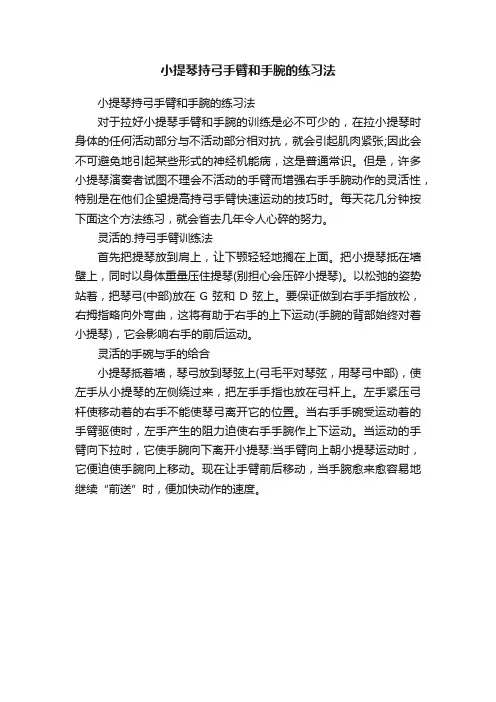 小提琴持弓手臂和手腕的练习法