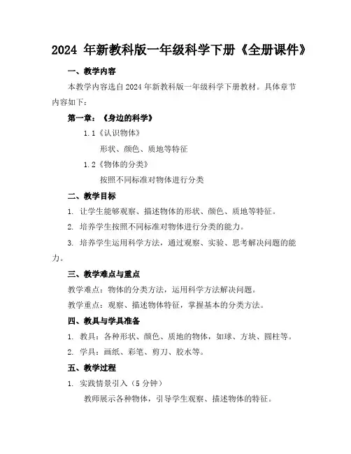 2024年新教科版一年级科学下册《全册课件》