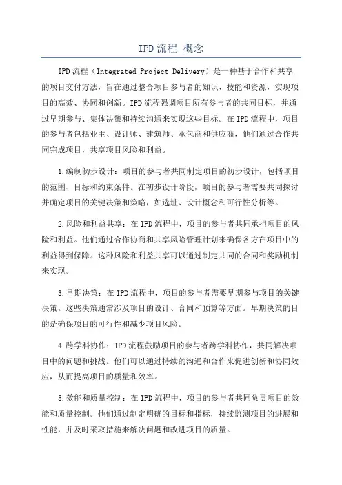 IPD流程_概念