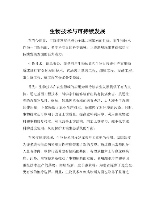 生物技术与可持续发展