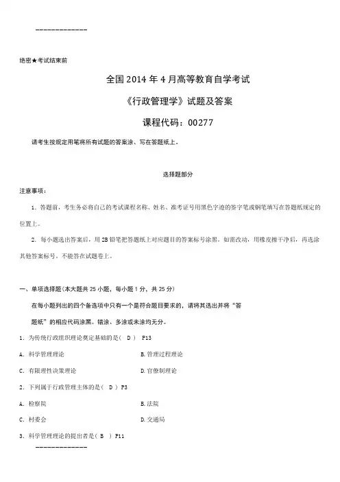 [整理]2014年4月全国自考《行政管理学》试题及答案