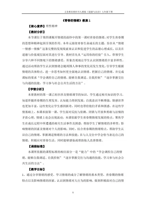 精品人教部编版七年级下册道德与法治教案：4.1 青春的情绪(二)共3篇