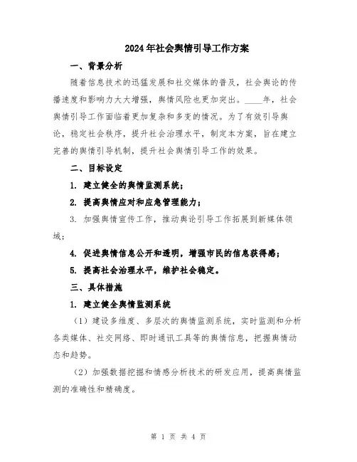 2024年社会舆情引导工作方案