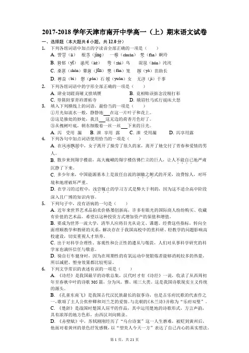 2017-2018学年天津市南开中学高一(上)期末语文试卷(解析版)