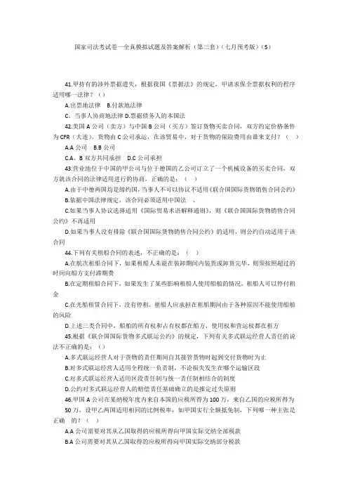 国家司法考试卷一全真模拟试题及答案解析(第三套)(七月预考版)(5)