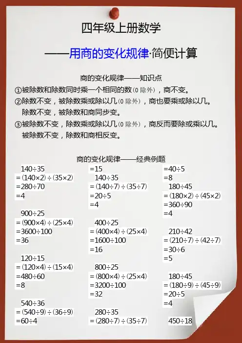 四年级上册数学用商的变化规律简便计算题