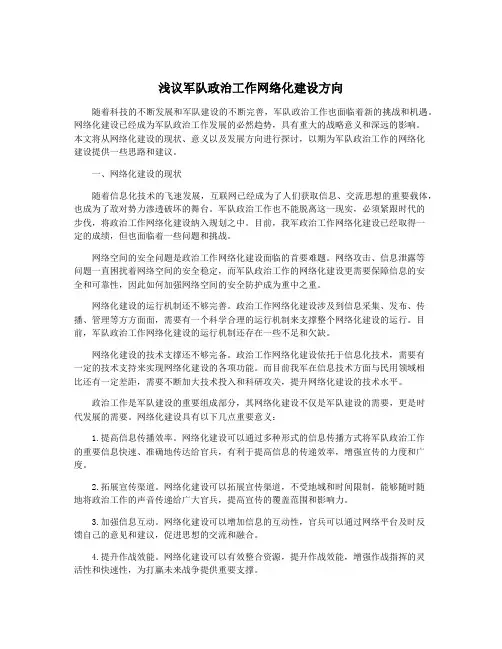浅议军队政治工作网络化建设方向