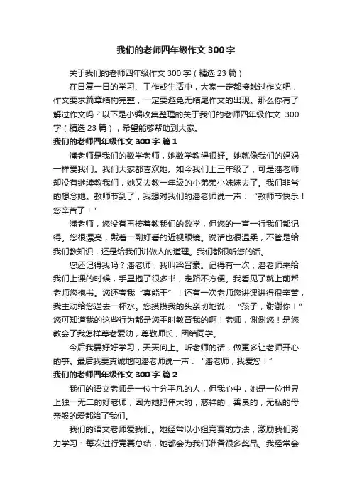 关于我们的老师四年级作文300字（精选23篇）