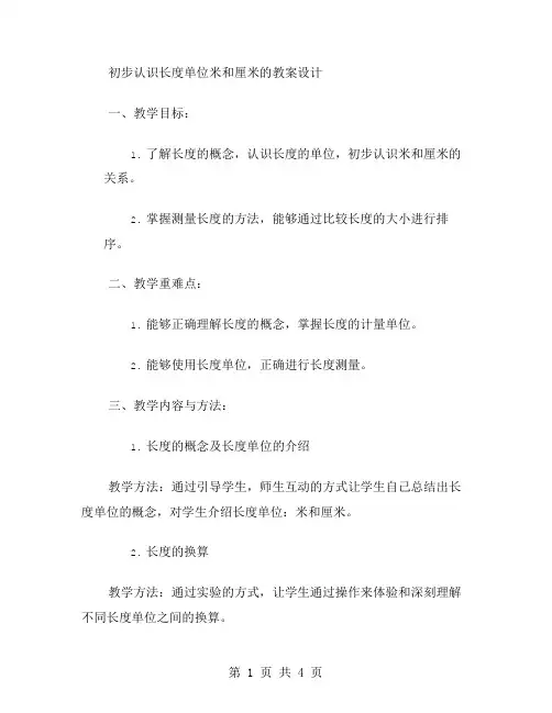 初步认识长度单位米和厘米的教案设计
