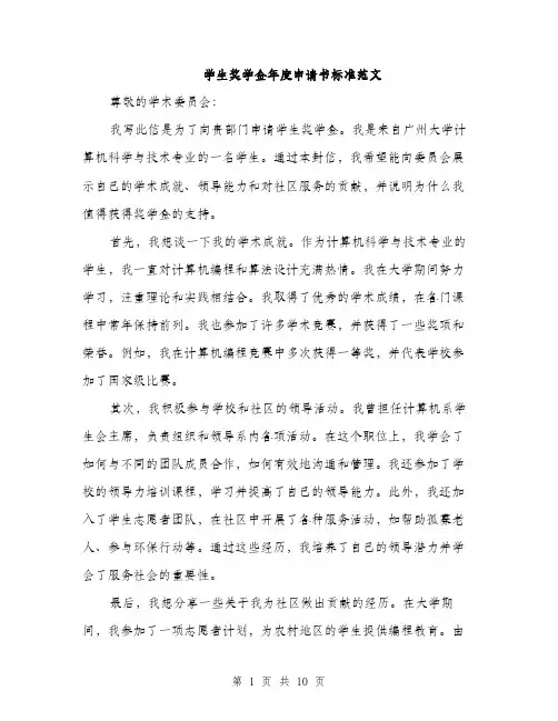 学生奖学金年度申请书标准范文（5篇）