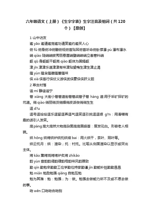 六年级语文（上册）《生字字表》生字注音及组词（共120个）【原创】