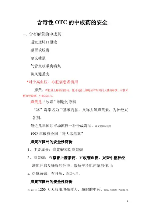 含毒中成药的安全使用Microsoft Word 文档