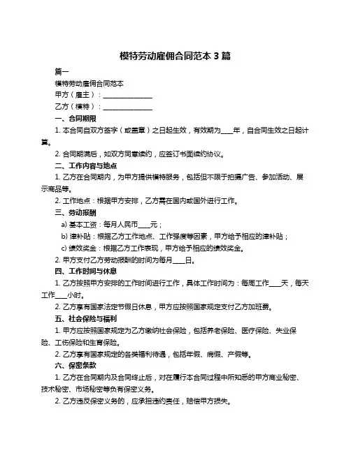模特劳动雇佣合同范本3篇