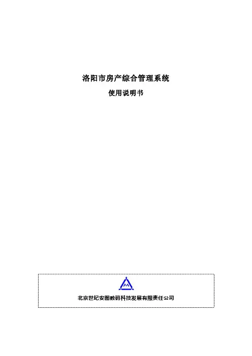 房产综合管理系统使用说明书-V1.0