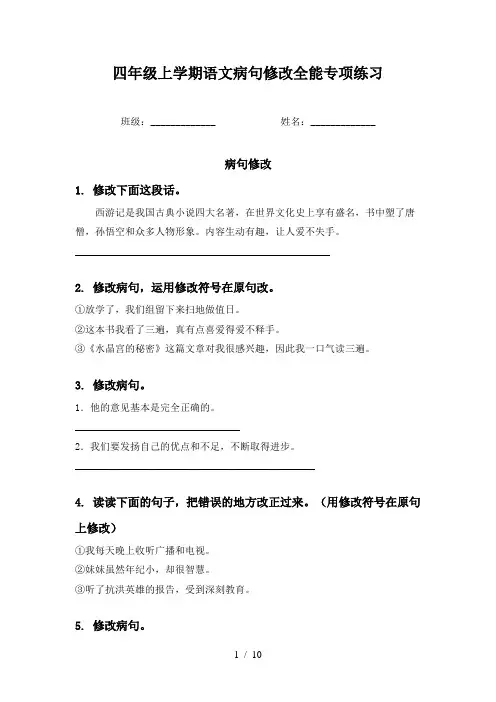 四年级上学期语文病句修改全能专项练习