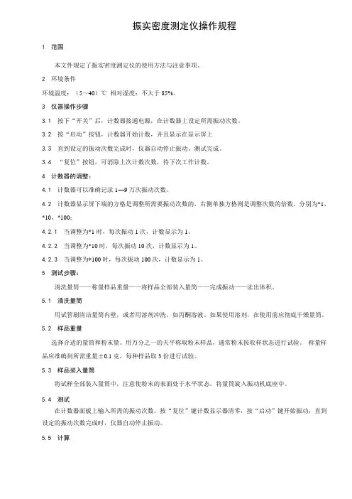 新密度振实仪操作规程