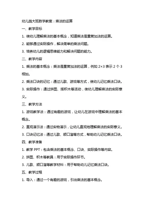 幼儿园大班数学教案：乘法的运算