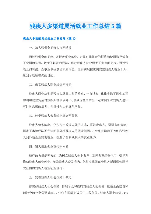 残疾人多渠道灵活就业工作总结5篇