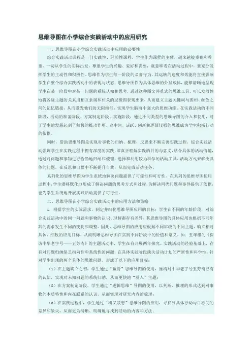 思维导图在小学综合实践活动中的应用研究