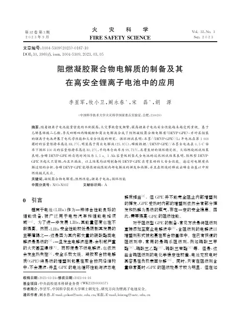 阻燃凝胶聚合物电解质的制备及其在高安全锂离子电池中的应用