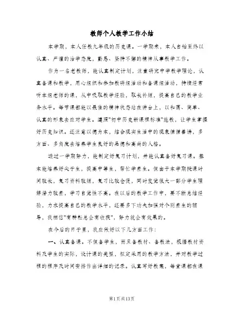 教师个人教学工作小结（4篇）