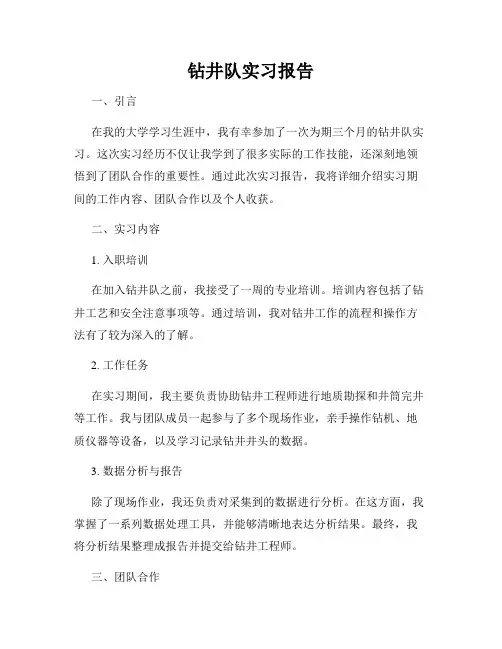 钻井队实习报告