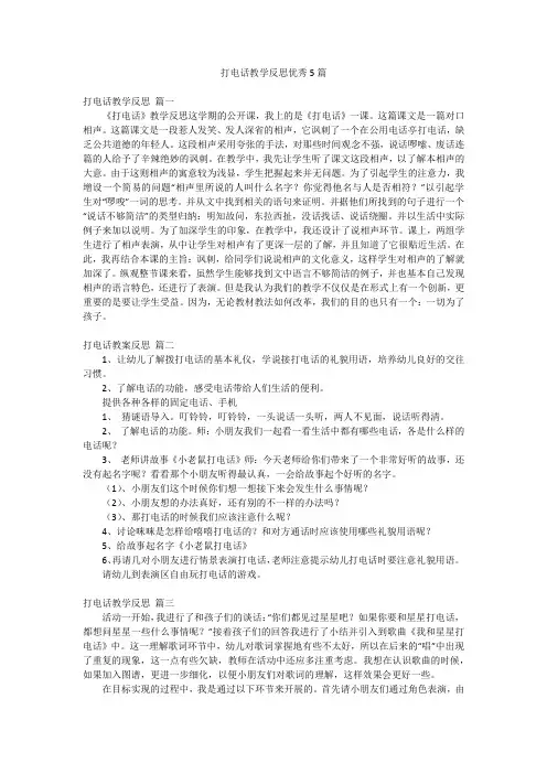 打电话教学反思优秀5篇