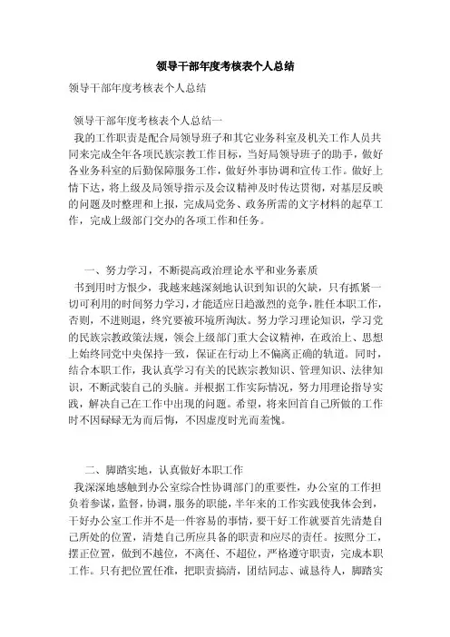 领导干部年度考核表个人总结
