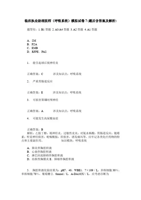 临床执业助理医师(呼吸系统)模拟试卷7(题后含答案及解析)