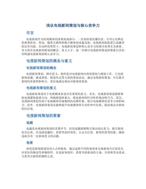 浅议电视新闻策划与核心竞争力