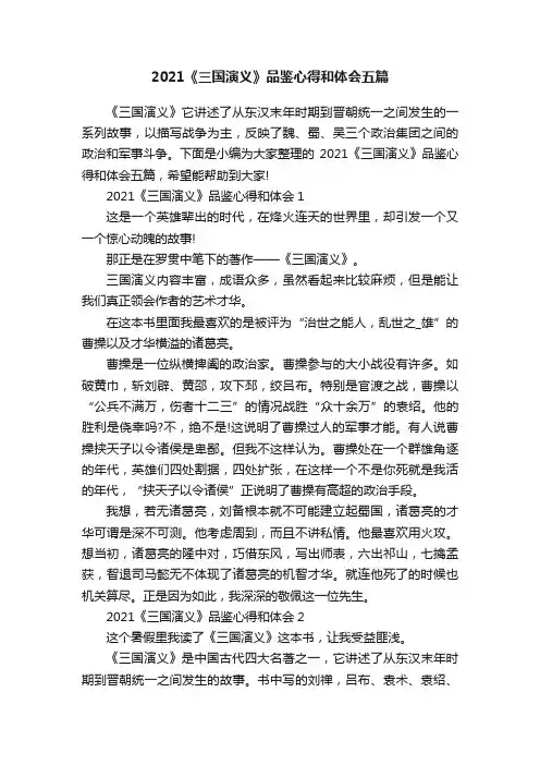 2021《三国演义》品鉴心得和体会五篇