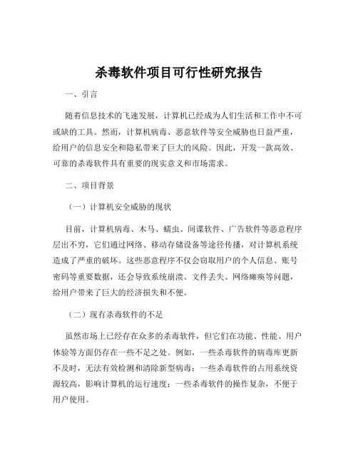 杀毒软件项目可行性研究报告