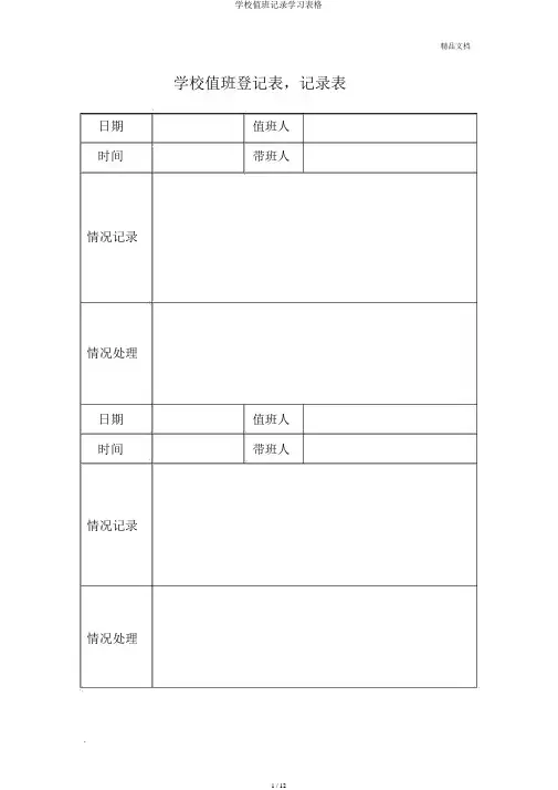 学校值班记录学习表格